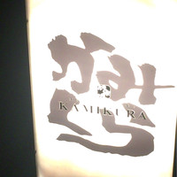 かみくら - 