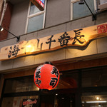 Umisen Yama Semban Chou - 天満で人気の「やきにく番長」「おさかな番長」
      「おすしや番長」の3店舗が裏なんばに集結！
