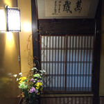 晴鴨楼 - 東郷平八郎書の萬歳