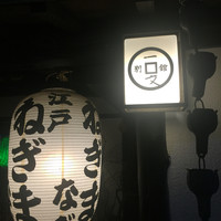浅草一文 別館 - 