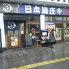 日本海庄や シャミネ松江店