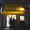 ラーメン二郎 上野毛店