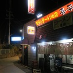 餃子とラーメンの店 喜平 - 