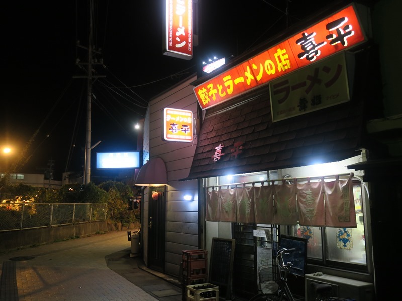 餃子とラーメンの店 喜平 name=