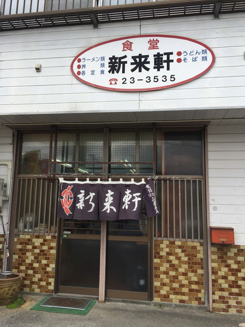 新来軒 - 南気仙沼（食堂）の写真