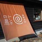 スイーツランベルセ - トンボの湯