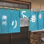 若鶏むしり　瀬川 - 