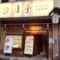 月亭 池袋店 - 