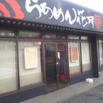 ラーメン花月 秦野店 - 