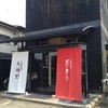 吉野本葛 天極堂 奈良本店