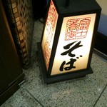 富士そば - 店の行燈