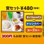 ディナーも満足◎300円もお得な宮セット！