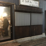 ヤキニク ホルモン どうげん - 