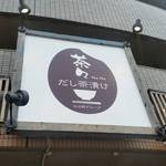 だし茶漬け専門店茶々 - 看板