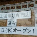だし茶漬け専門店茶々 - 
