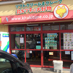 北キツネの大好物 - 