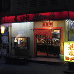 北海ラーメン - 北海ラーメン 湊川店（湊川）