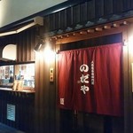 入谷鬼子母神門前のだや - 