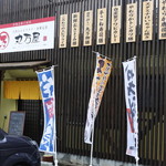 丸万屋 - 店頭