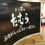 炭火焼肉たむらのお肉が入ったカレー屋さん - 