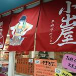 中野やきそば処 小出屋 - 外観