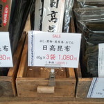 昆布の川ひと - 日高昆布（1080円）