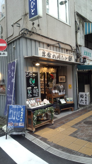 昆布の川ひと 浅草 東武 都営 メトロ その他 食べログ