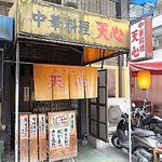 天心 - 凄い外観！ひょっとして凄いお店かも？…。興味本位にこちらで昼飯。