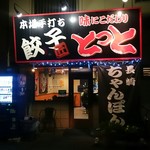 ラーメンハウスとっと - お店入口