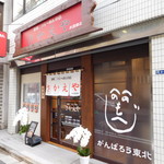 満州ニラら～めん さかえや - 外観」