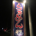 Mendukuri Aozora - 店頭の看板