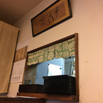 錦水 - 厨房の窓口