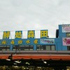 魚売場　森田水産 那珂湊魚市場前