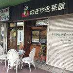 ねぎやき茶屋 - 