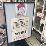 ねぎやき茶屋 - 