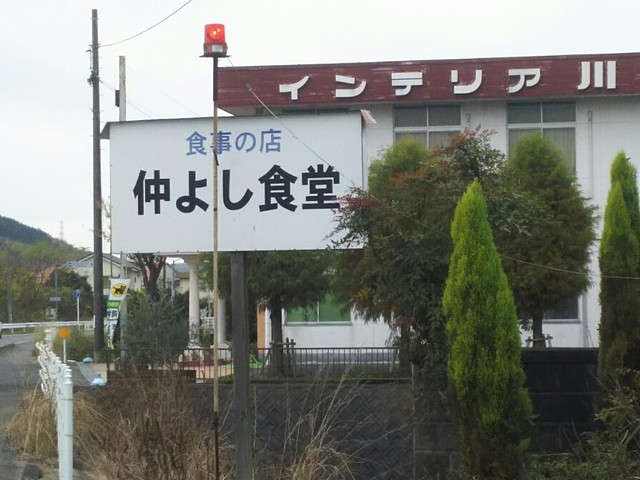 仲よし食堂 小田 定食 食堂 食べログ 仲よし食堂 小田 定食 食堂 食べログ