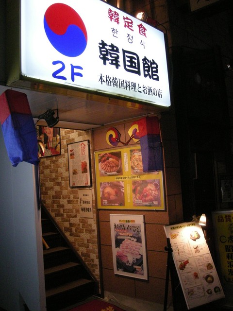 韓定食の店韓国館 天文館通 韓国料理 食べログ