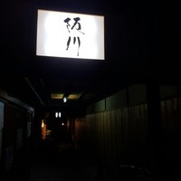 ぎおん 阪川 - 