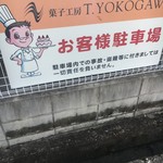 菓子工房 T.YOKOGAWA - (その他)駐車場情報
