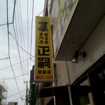 正嗣 宮島本店 - 