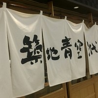 築地青空三代目 大名古屋ビルヂング店 - 