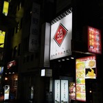 日本酒原価酒蔵 - 