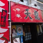 中華 天龍 - 路地裏でも目立つ看板