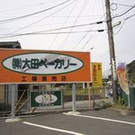 ル・シャン・ベール - 九州８８湯めぐりで大黒温泉にお伺いした時にパンを買いに寄らせていただきました