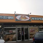 ル・シャン・ベール - 国道３号線沿いにある大田ベーカリーの直売店です。