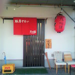 博多とんこつ 真咲雄 - 入り口