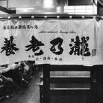 養老乃瀧 - 夏場の白暖簾