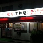 伊勢屋本店 - 出てから（帰りに）ありがとう＾＾