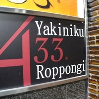 焼肉 433 - 