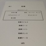 現代ガストロノミー 四匹の猫 - コースメニュー